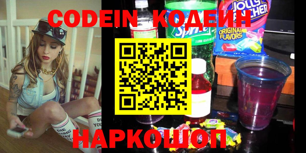 Кохма  Codein напиток Lean (лин)  Кодеин напиток Lean (лин)  Вход с VPN 